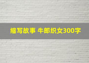 缩写故事 牛郎织女300字